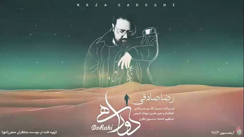 نماهنگ «دوراهی» با صدای رضا صادقی